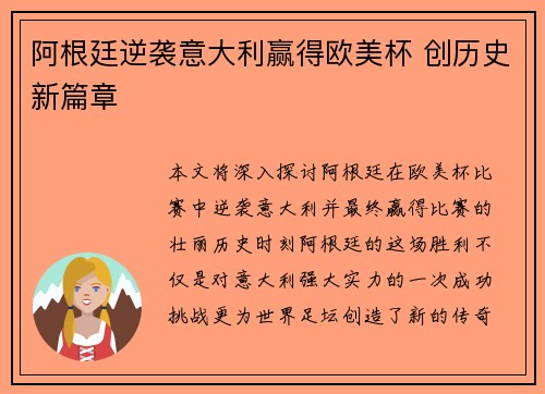 阿根廷逆袭意大利赢得欧美杯 创历史新篇章