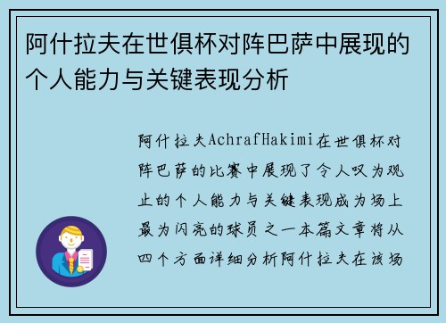 阿什拉夫在世俱杯对阵巴萨中展现的个人能力与关键表现分析