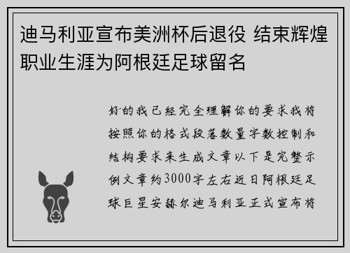 迪马利亚宣布美洲杯后退役 结束辉煌职业生涯为阿根廷足球留名 迪马利亚宣布美洲杯后退役 结束辉煌职业生涯为阿根廷足球留名