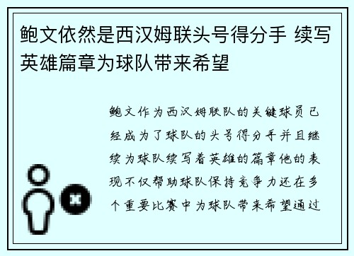 鲍文依然是西汉姆联头号得分手 续写英雄篇章为球队带来希望
