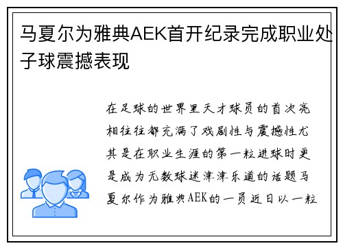马夏尔为雅典AEK首开纪录完成职业处子球震撼表现