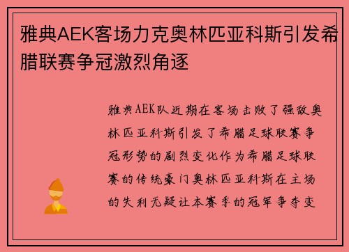 雅典AEK客场力克奥林匹亚科斯引发希腊联赛争冠激烈角逐