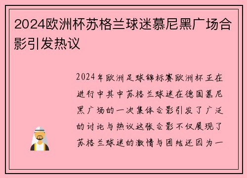 2024欧洲杯苏格兰球迷慕尼黑广场合影引发热议