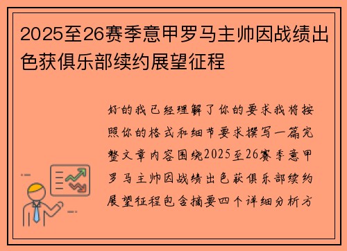 2025至26赛季意甲罗马主帅因战绩出色获俱乐部续约展望征程
