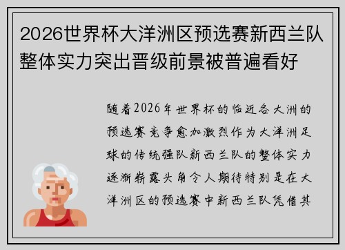 2026世界杯大洋洲区预选赛新西兰队整体实力突出晋级前景被普遍看好