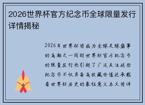 2026世界杯官方纪念币全球限量发行详情揭秘