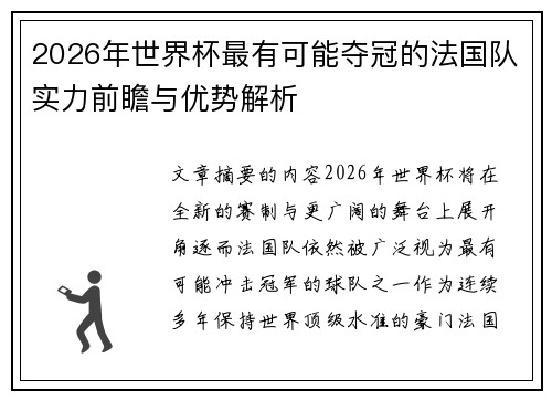 2026年世界杯最有可能夺冠的法国队实力前瞻与优势解析