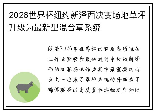2026世界杯纽约新泽西决赛场地草坪升级为最新型混合草系统
