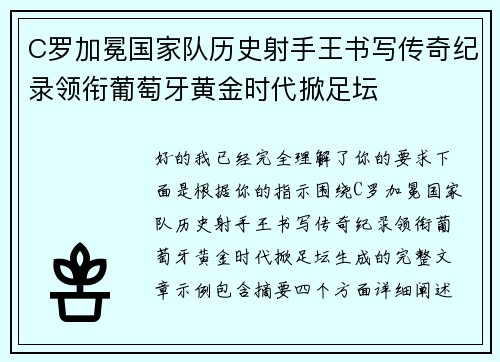 C罗加冕国家队历史射手王书写传奇纪录领衔葡萄牙黄金时代掀足坛 C罗加冕国家队历史射手王书写传奇纪录领衔葡萄牙黄金时代掀足坛