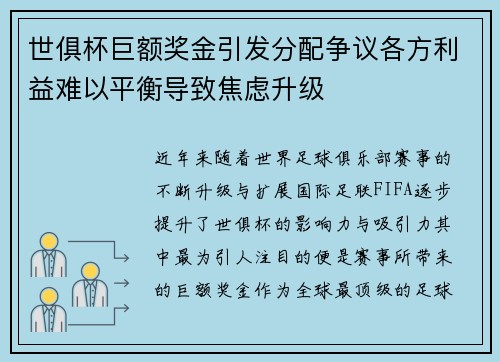 世俱杯巨额奖金引发分配争议各方利益难以平衡导致焦虑升级