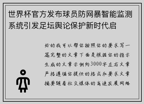 世界杯官方发布球员防网暴智能监测系统引发足坛舆论保护新时代启 世界杯官方发布球员防网暴智能监测系统引发足坛舆论保护新时代启