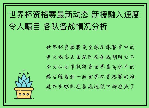 世界杯资格赛最新动态 新援融入速度令人瞩目 各队备战情况分析 世界杯资格赛最新动态 新援融入速度令人瞩目 各队备战情况分析