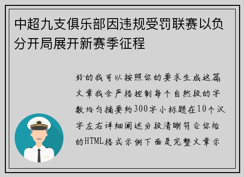 中超九支俱乐部因违规受罚联赛以负分开局展开新赛季征程 中超九支俱乐部因违规受罚联赛以负分开局展开新赛季征程