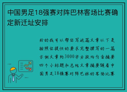 中国男足18强赛对阵巴林客场比赛确定新迁址安排 中国男足18强赛对阵巴林客场比赛确定新迁址安排