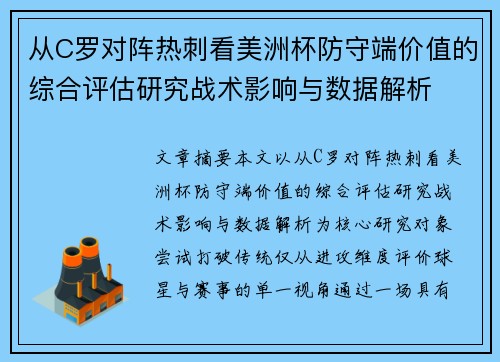从C罗对阵热刺看美洲杯防守端价值的综合评估研究战术影响与数据解析