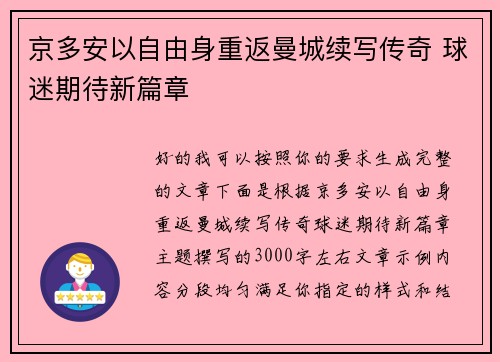 京多安以自由身重返曼城续写传奇 球迷期待新篇章