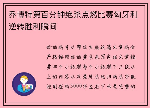 乔博特第百分钟绝杀点燃比赛匈牙利逆转胜利瞬间