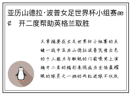 亚历山德拉·波普女足世界杯小组赛梅开二度帮助英格兰取胜