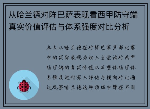 从哈兰德对阵巴萨表现看西甲防守端真实价值评估与体系强度对比分析