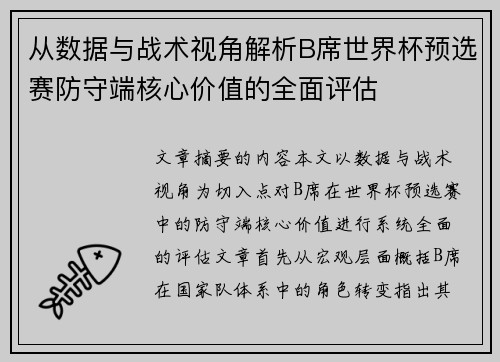 从数据与战术视角解析B席世界杯预选赛防守端核心价值的全面评估