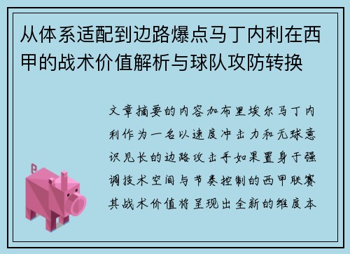 从体系适配到边路爆点马丁内利在西甲的战术价值解析与球队攻防转换 从体系适配到边路爆点马丁内利在西甲的战术价值解析与球队攻防转换