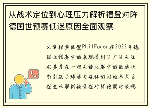 从战术定位到心理压力解析福登对阵德国世预赛低迷原因全面观察