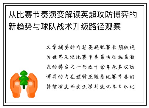 从比赛节奏演变解读英超攻防博弈的新趋势与球队战术升级路径观察