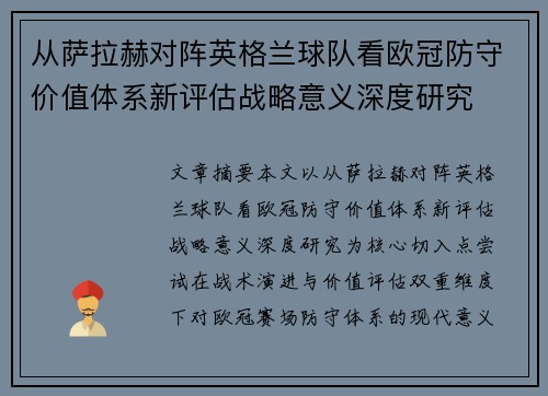 从萨拉赫对阵英格兰球队看欧冠防守价值体系新评估战略意义深度研究