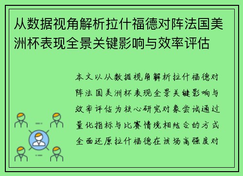 从数据视角解析拉什福德对阵法国美洲杯表现全景关键影响与效率评估