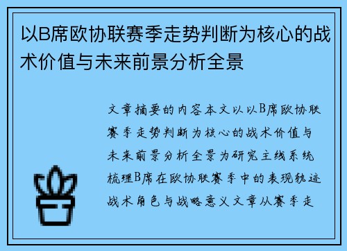 以B席欧协联赛季走势判断为核心的战术价值与未来前景分析全景