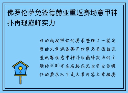 佛罗伦萨免签德赫亚重返赛场意甲神扑再现巅峰实力