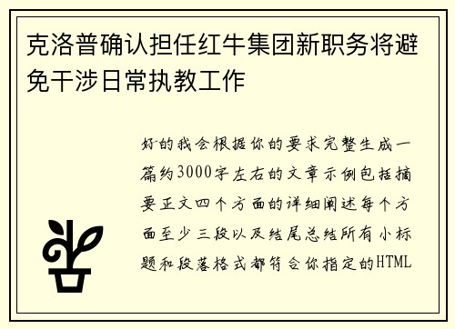 克洛普确认担任红牛集团新职务将避免干涉日常执教工作