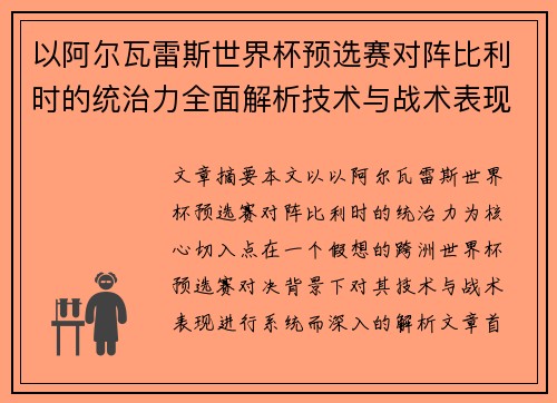 以阿尔瓦雷斯世界杯预选赛对阵比利时的统治力全面解析技术与战术表现