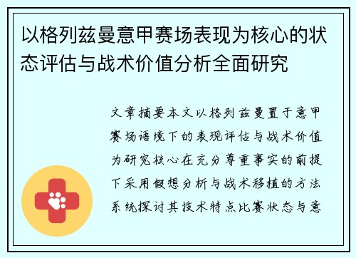 以格列兹曼意甲赛场表现为核心的状态评估与战术价值分析全面研究