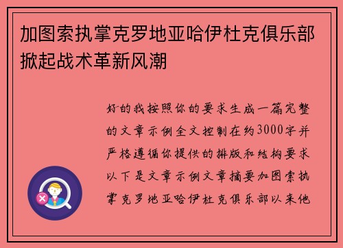 加图索执掌克罗地亚哈伊杜克俱乐部掀起战术革新风潮