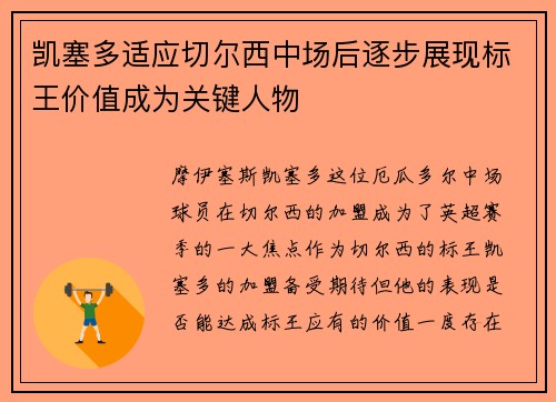 凯塞多适应切尔西中场后逐步展现标王价值成为关键人物