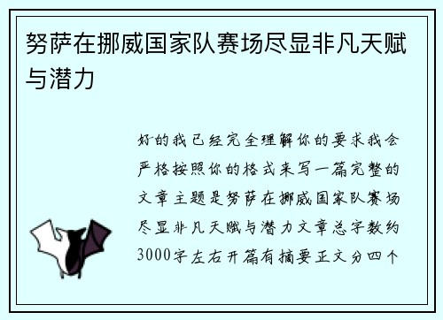 努萨在挪威国家队赛场尽显非凡天赋与潜力