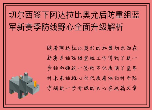 切尔西签下阿达拉比奥尤后防重组蓝军新赛季防线野心全面升级解析