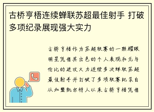 古桥亨梧连续蝉联苏超最佳射手 打破多项纪录展现强大实力