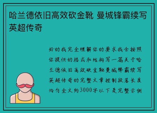 哈兰德依旧高效砍金靴 曼城锋霸续写英超传奇
