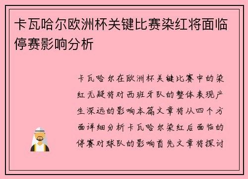 卡瓦哈尔欧洲杯关键比赛染红将面临停赛影响分析
