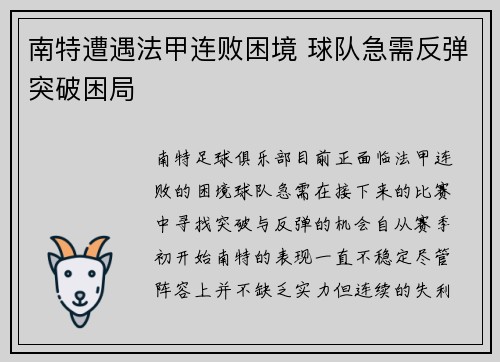 南特遭遇法甲连败困境 球队急需反弹突破困局
