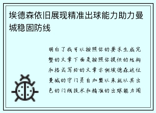 埃德森依旧展现精准出球能力助力曼城稳固防线