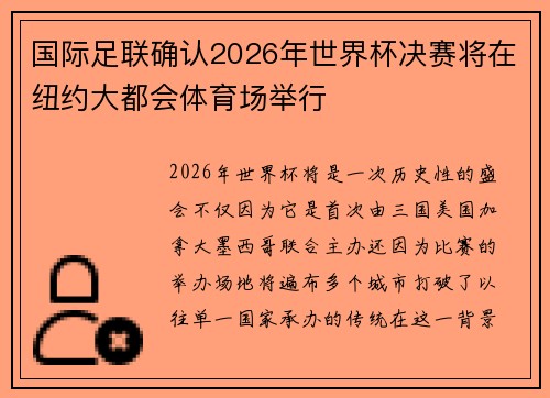 国际足联确认2026年世界杯决赛将在纽约大都会体育场举行