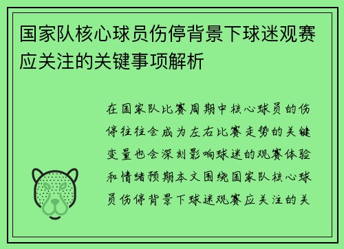 国家队核心球员伤停背景下球迷观赛应关注的关键事项解析