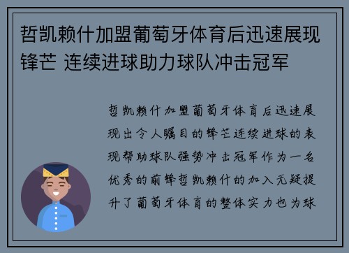 哲凯赖什加盟葡萄牙体育后迅速展现锋芒 连续进球助力球队冲击冠军 哲凯赖什加盟葡萄牙体育后迅速展现锋芒 连续进球助力球队冲击冠军