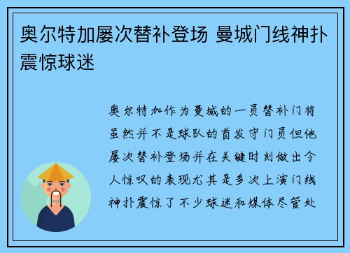 奥尔特加屡次替补登场 曼城门线神扑震惊球迷