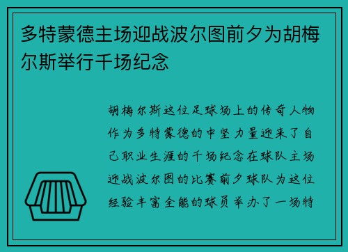 多特蒙德主场迎战波尔图前夕为胡梅尔斯举行千场纪念