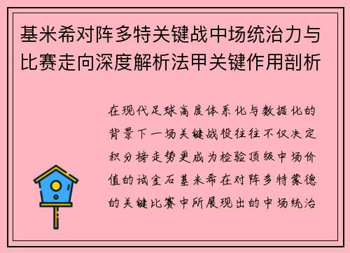 基米希对阵多特关键战中场统治力与比赛走向深度解析法甲关键作用剖析