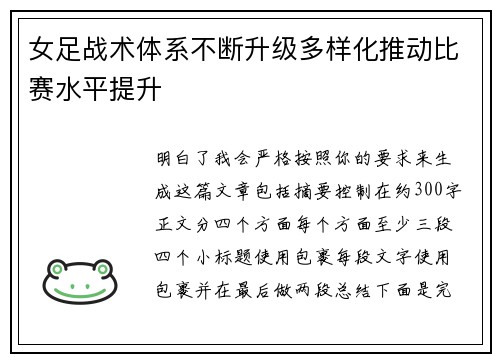 女足战术体系不断升级多样化推动比赛水平提升